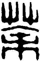 茶,戴啟偉 ,書法字典